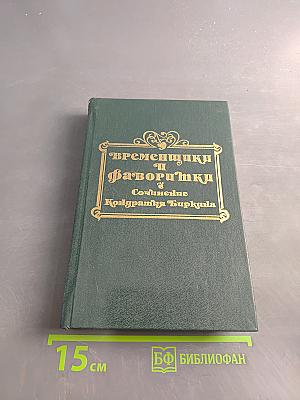 Временщики и фаворитки. Том 1