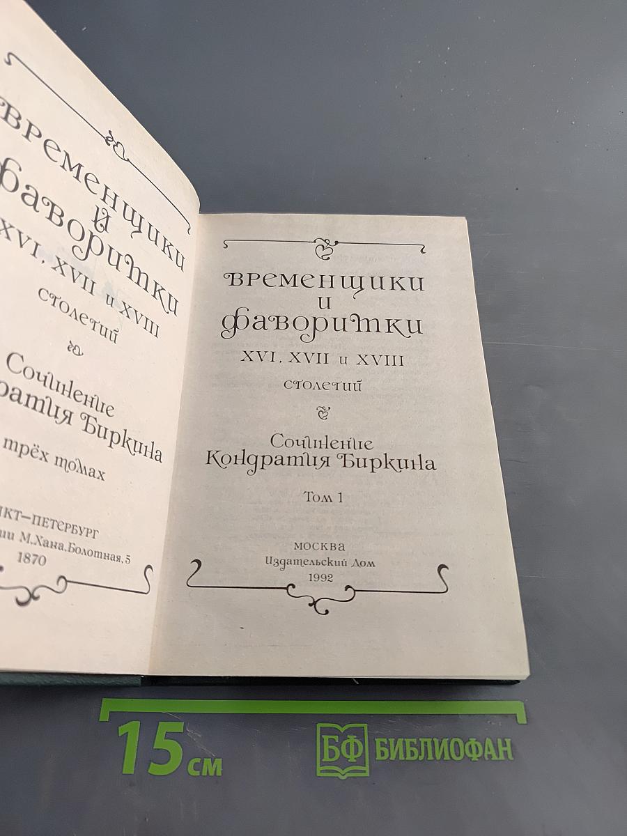 Временщики и фаворитки. Том 1