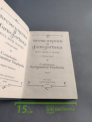 Временщики и фаворитки. Том 1