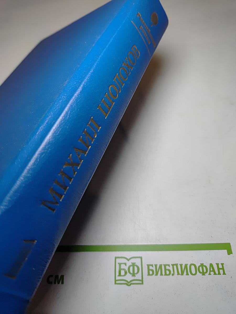 Тихий Дон. Роман в четырех книгах. Книги первая и вторая