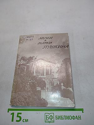 Музеи и парки Пушкина