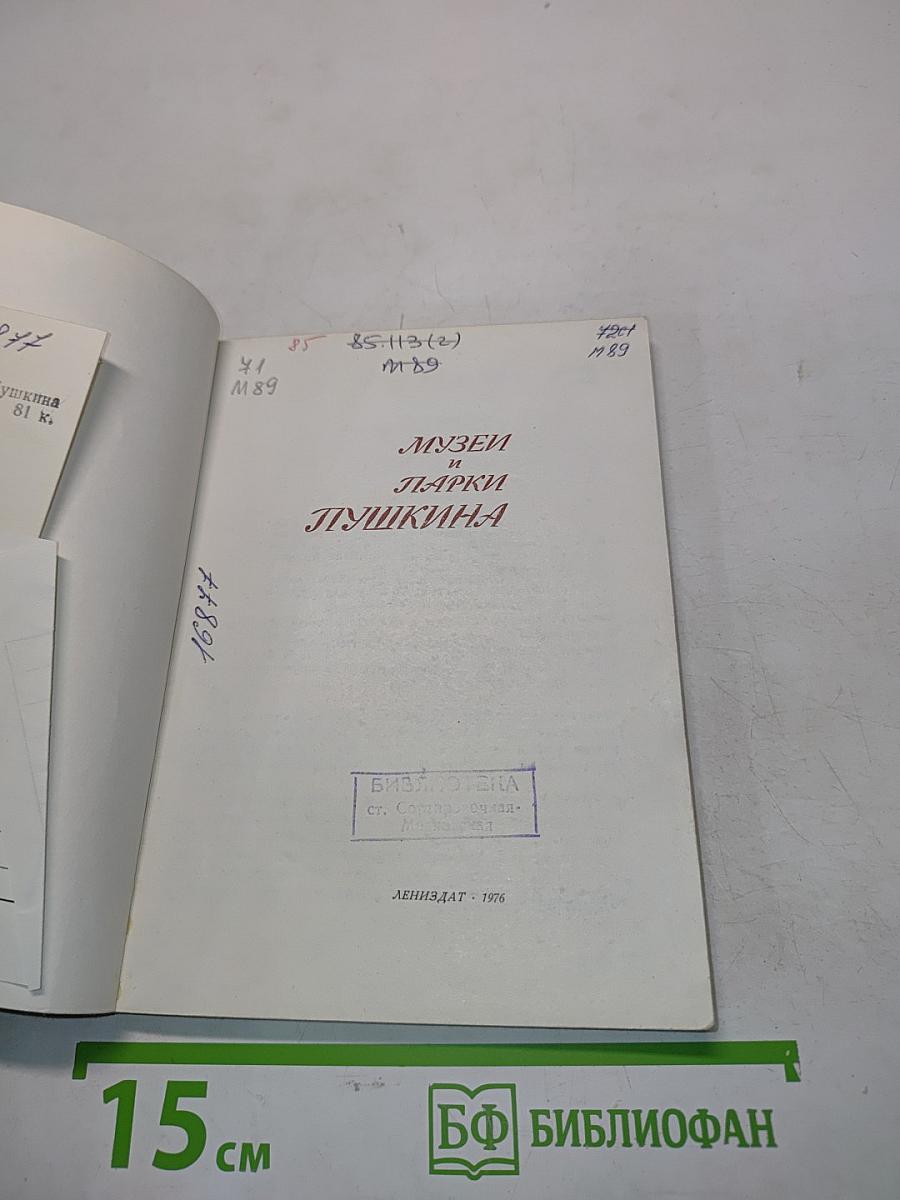 Музеи и парки Пушкина