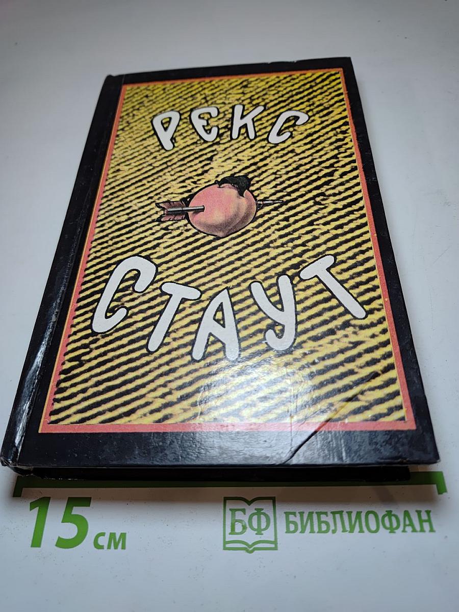 Собрание сочинений. Том седьмой (Лига перепуганных мужчин; Игра в бары; Умри как собака)