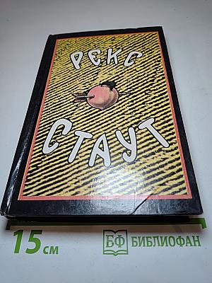 Собрание сочинений. Том седьмой (Лига перепуганных мужчин; Игра в бары; Умри как собака)