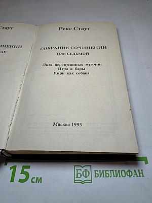Собрание сочинений. Том седьмой (Лига перепуганных мужчин; Игра в бары; Умри как собака)