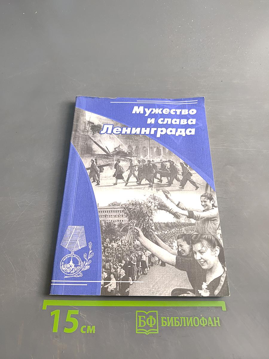 Мужество и слава Ленинграда