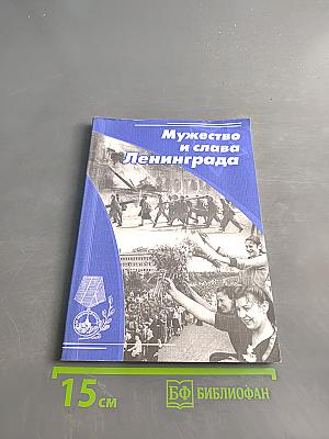 Мужество и слава Ленинграда