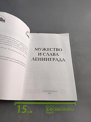Мужество и слава Ленинграда