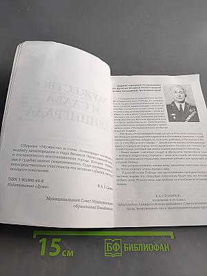 Мужество и слава Ленинграда