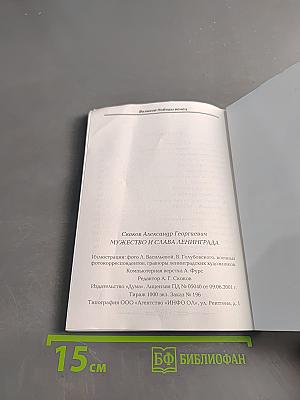 Мужество и слава Ленинграда