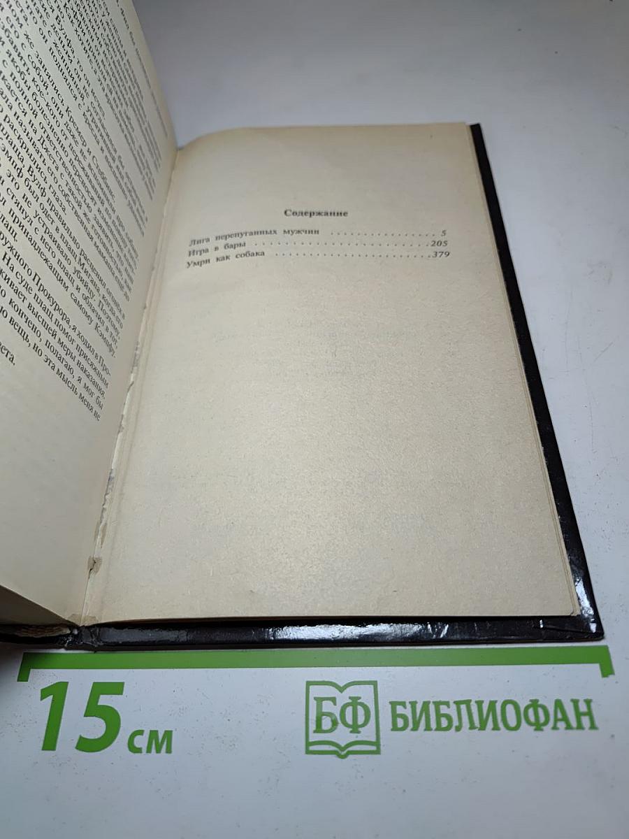 Собрание сочинений. Том седьмой (Лига перепуганных мужчин; Игра в бары; Умри как собака)