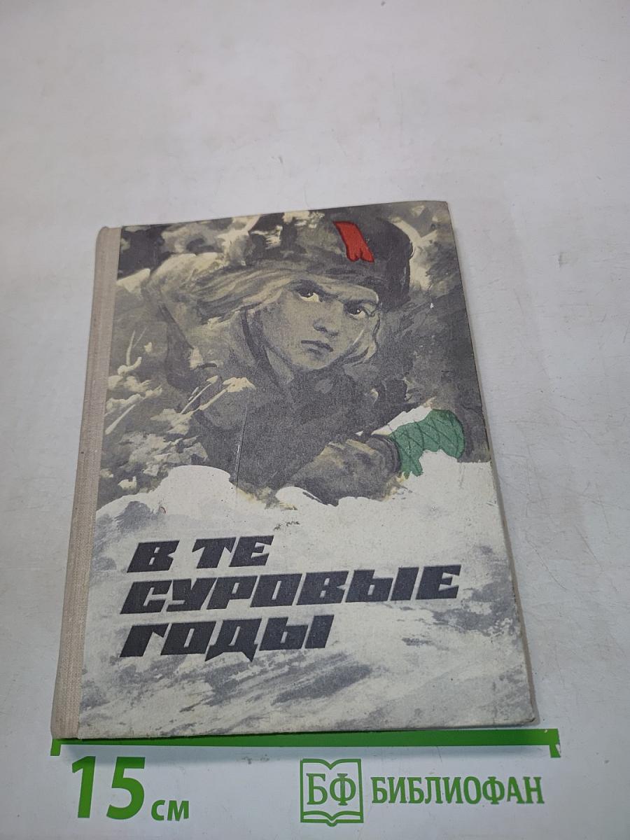 В те суровые годы