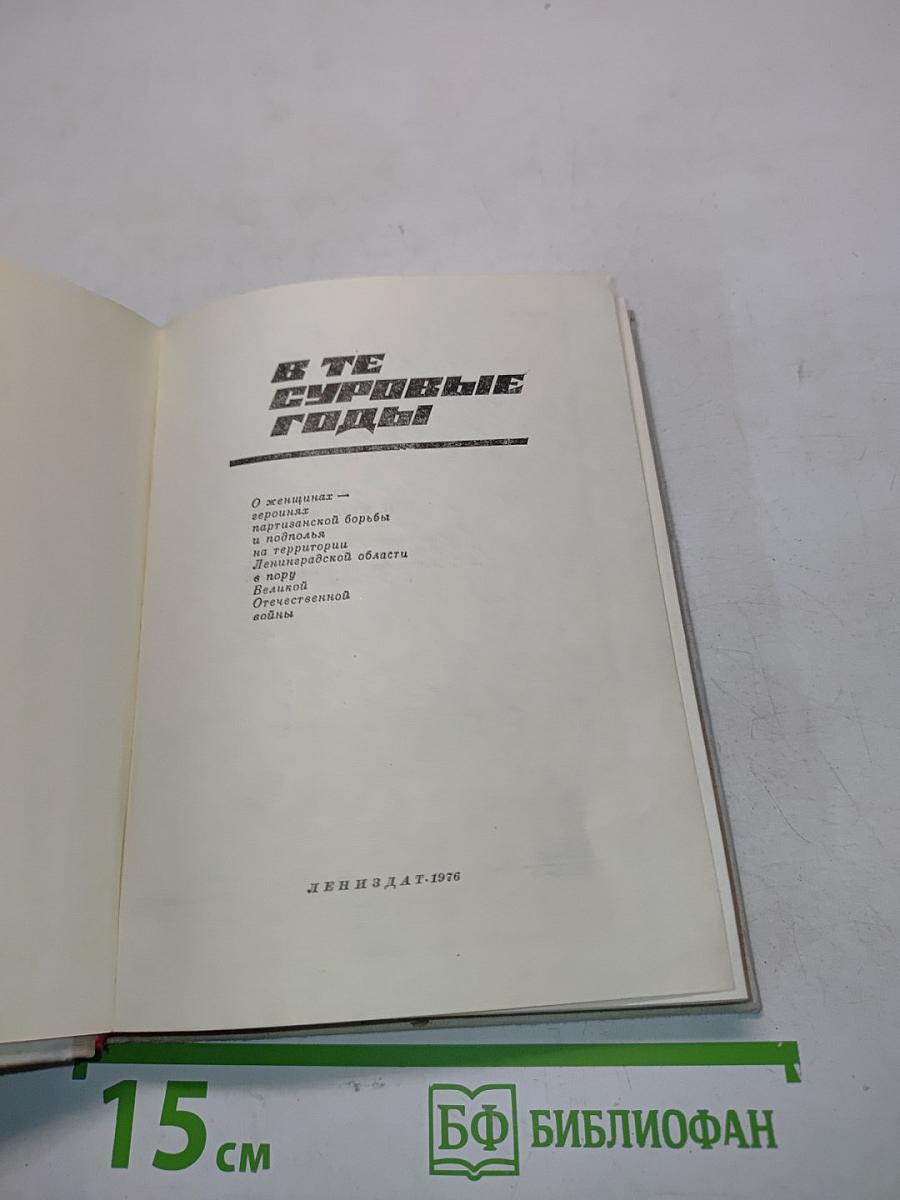 В те суровые годы
