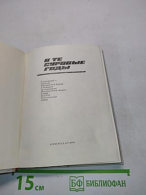 В те суровые годы