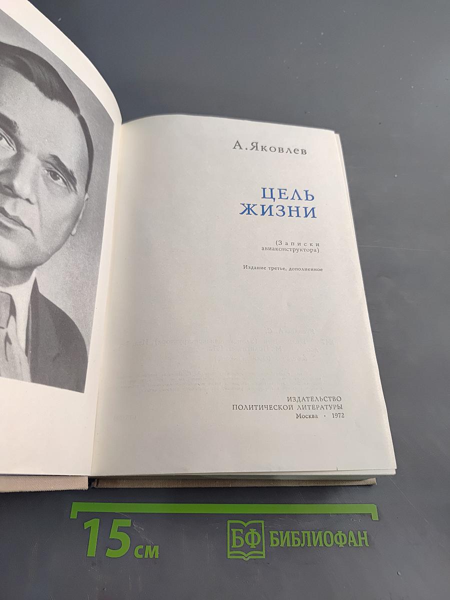 Цель жизни (Записки авиаконструктора)