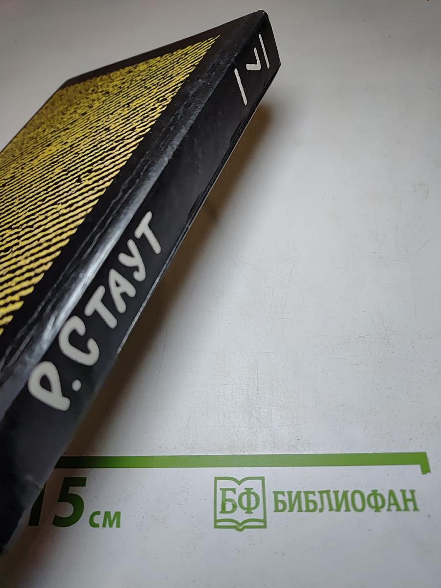 Собрание сочинений. Том седьмой (Лига перепуганных мужчин; Игра в бары; Умри как собака)