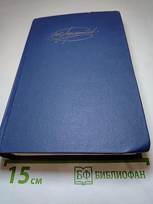 М.Ю. Лермонтов. Сочинения. Том 1