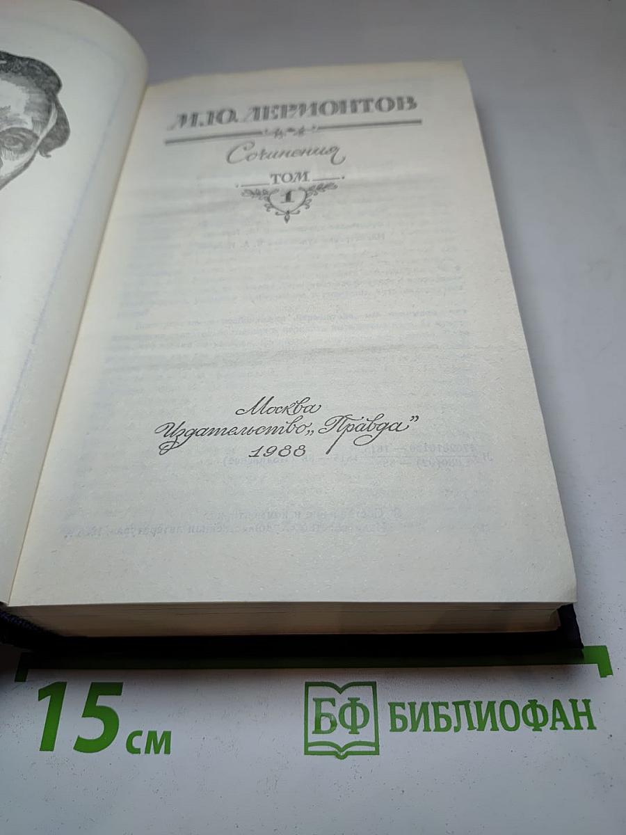 М.Ю. Лермонтов. Сочинения. Том 1