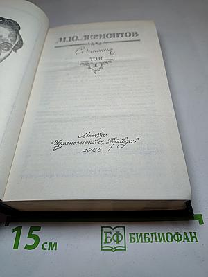 М.Ю. Лермонтов. Сочинения. Том 1