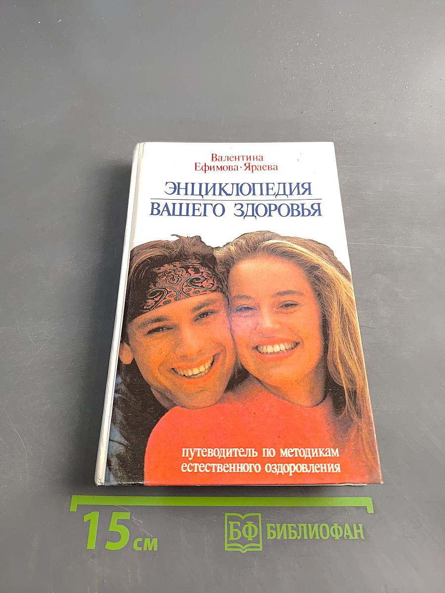 Энциклопедия вашего здоровья