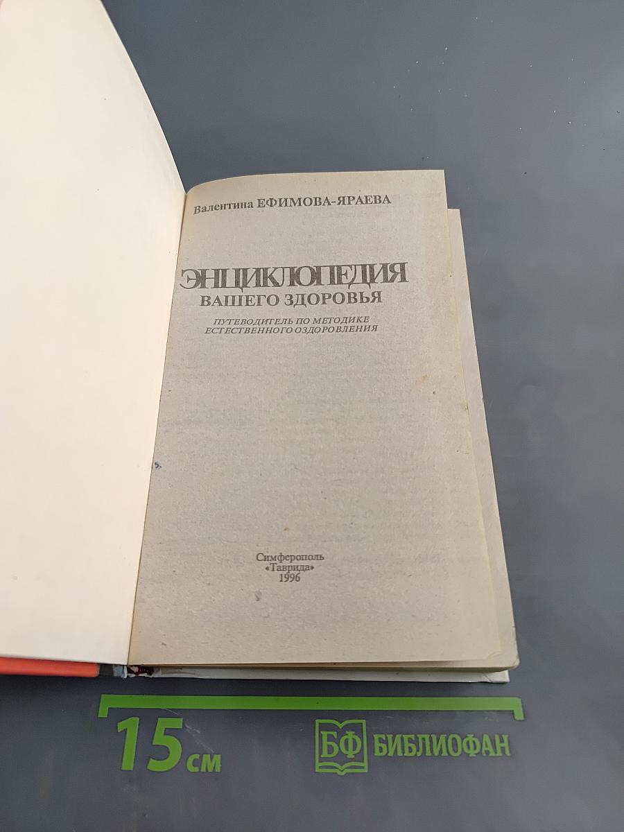 Энциклопедия вашего здоровья
