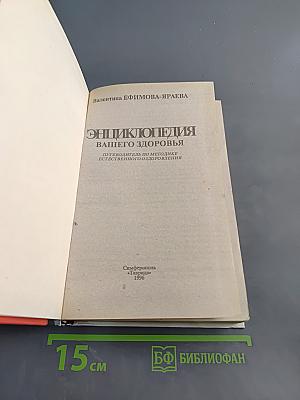 Энциклопедия вашего здоровья