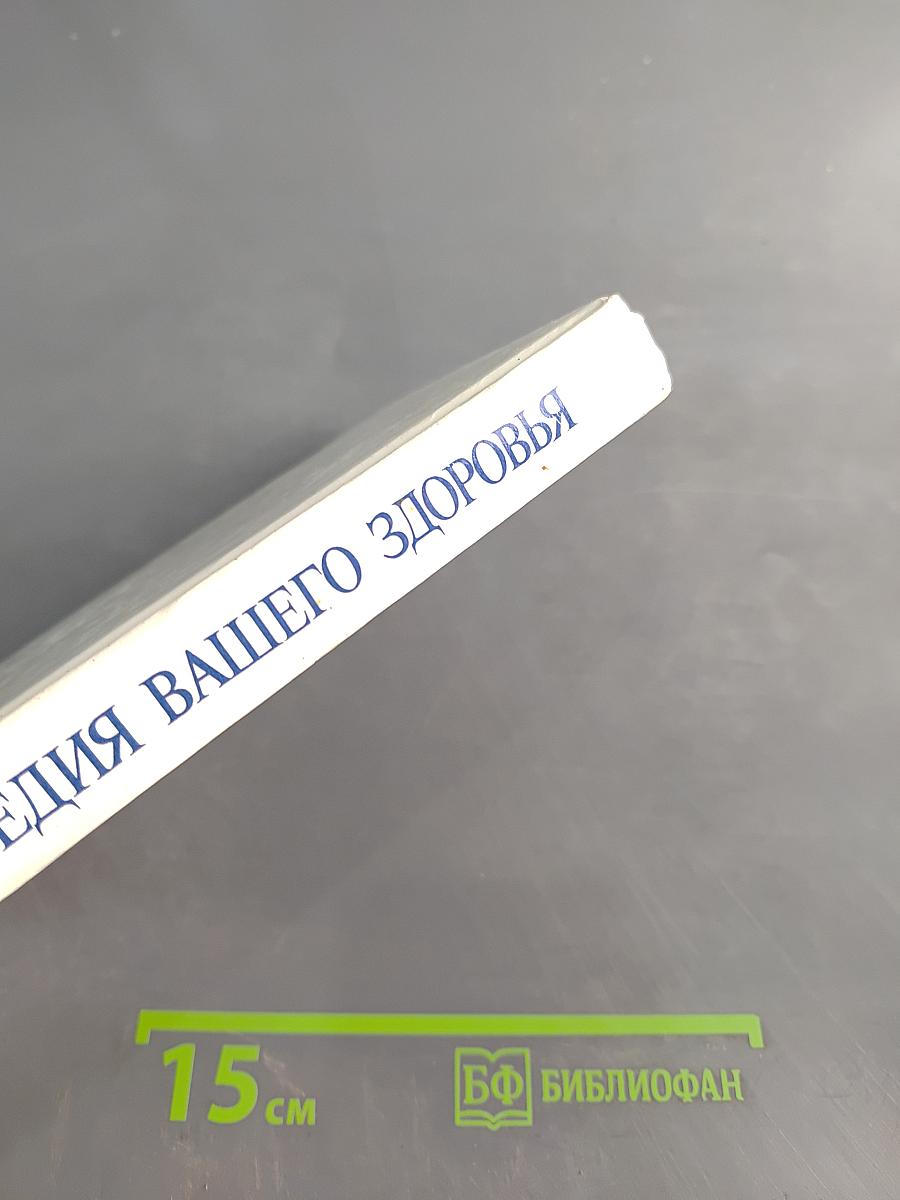 Энциклопедия вашего здоровья