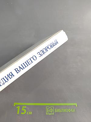 Энциклопедия вашего здоровья