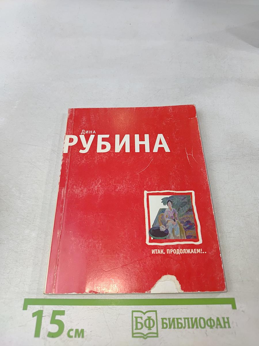 Итак, продолжаем!.. Повесть, монологи