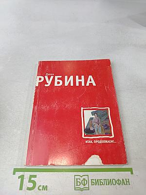 Итак, продолжаем!.. Повесть, монологи