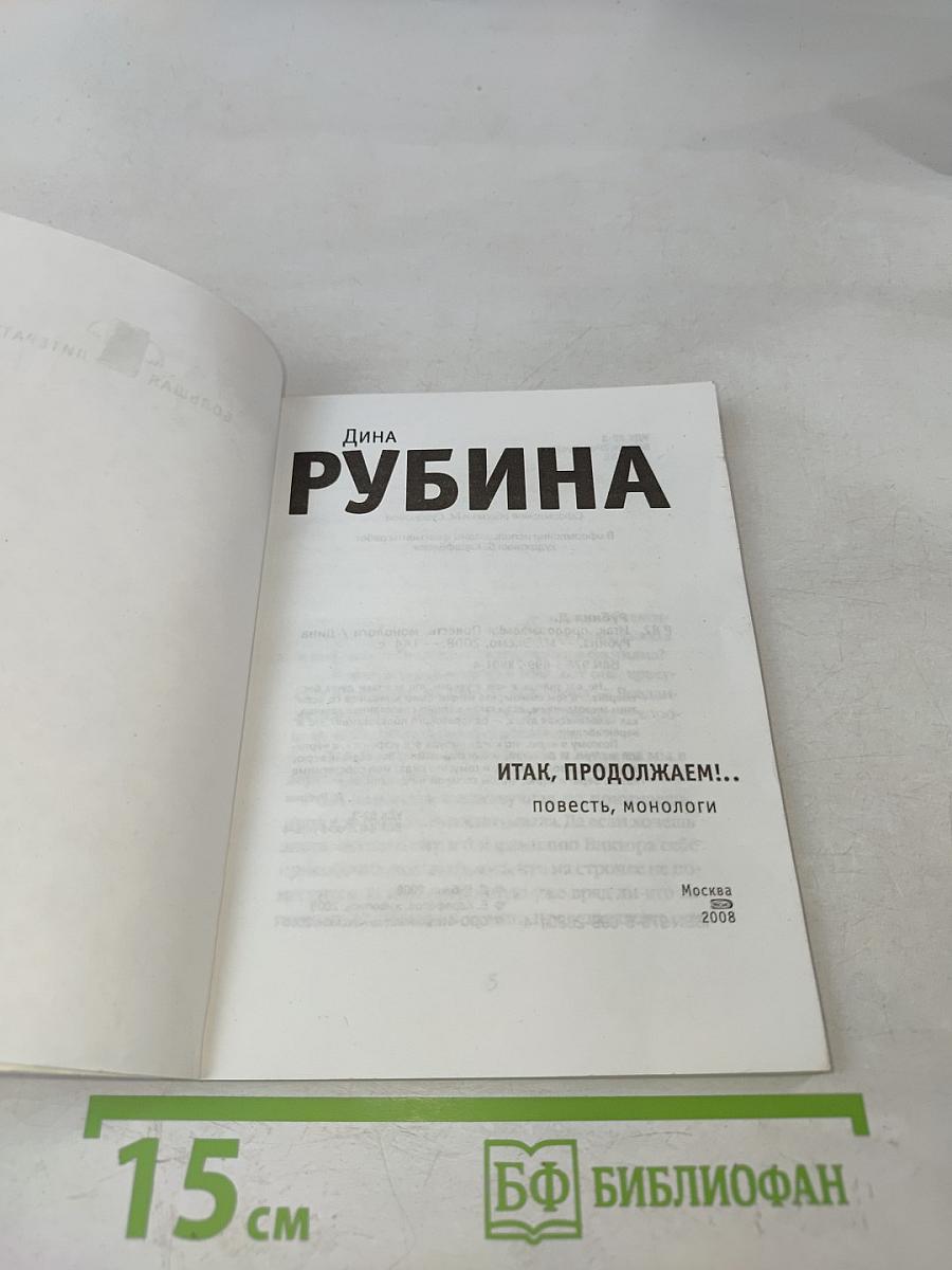 Итак, продолжаем!.. Повесть, монологи