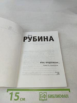 Итак, продолжаем!.. Повесть, монологи