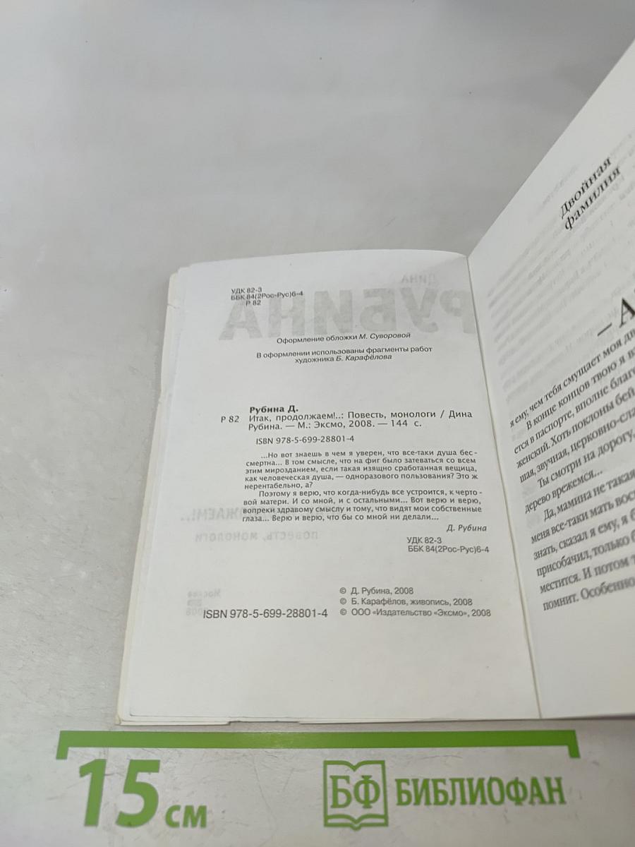 Итак, продолжаем!.. Повесть, монологи