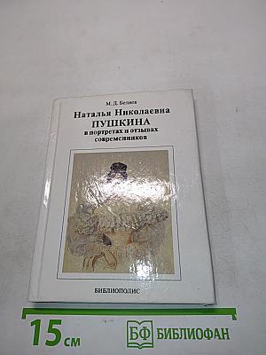 Наталья Николаевна Пушкина в портретах и отзывах современников