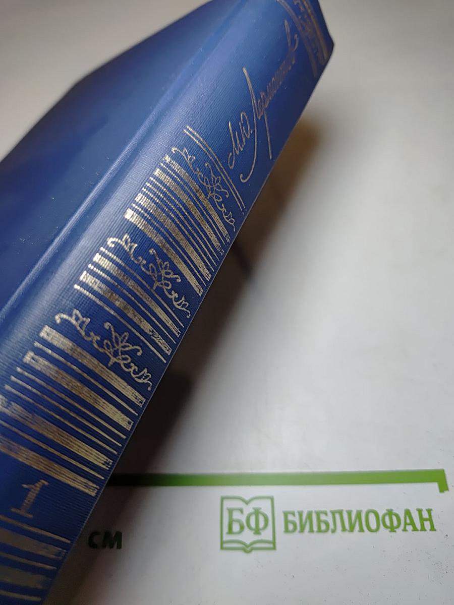 М.Ю. Лермонтов. Сочинения. Том 1