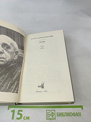 Время. Стихи и поэмы