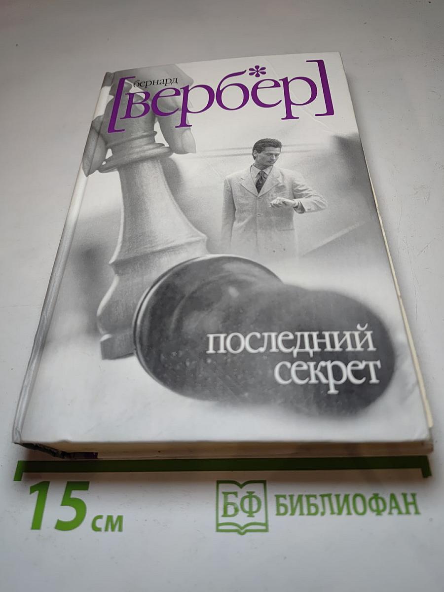 Последний секрет