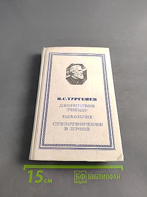 Дворянское гнездо. Накануне. Стихотворения в прозе