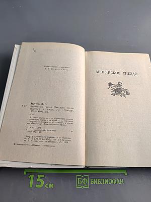Дворянское гнездо. Накануне. Стихотворения в прозе