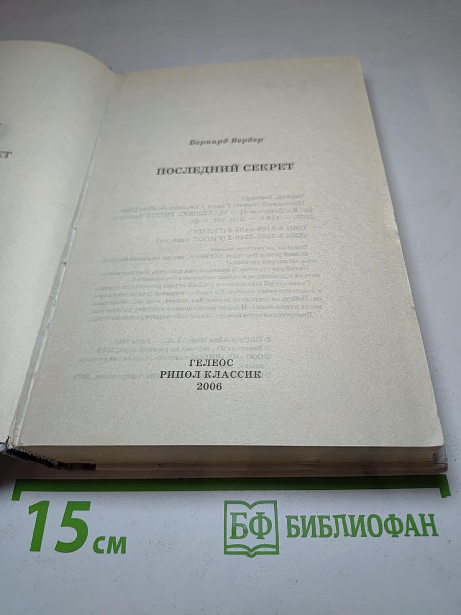 Последний секрет