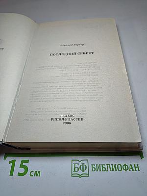 Последний секрет