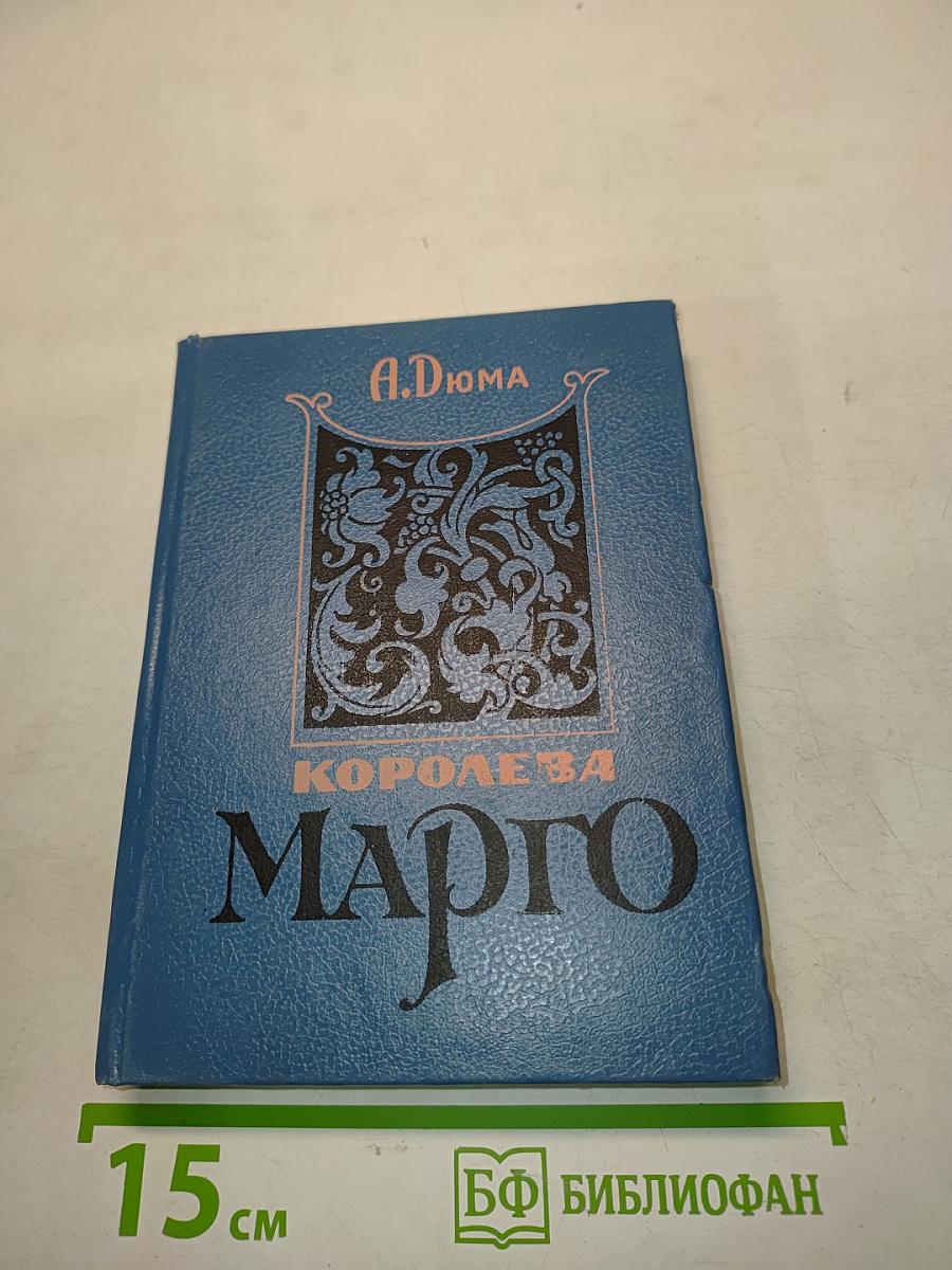 Королева Марго. Книга 2