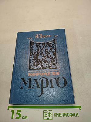 Королева Марго. Книга 2