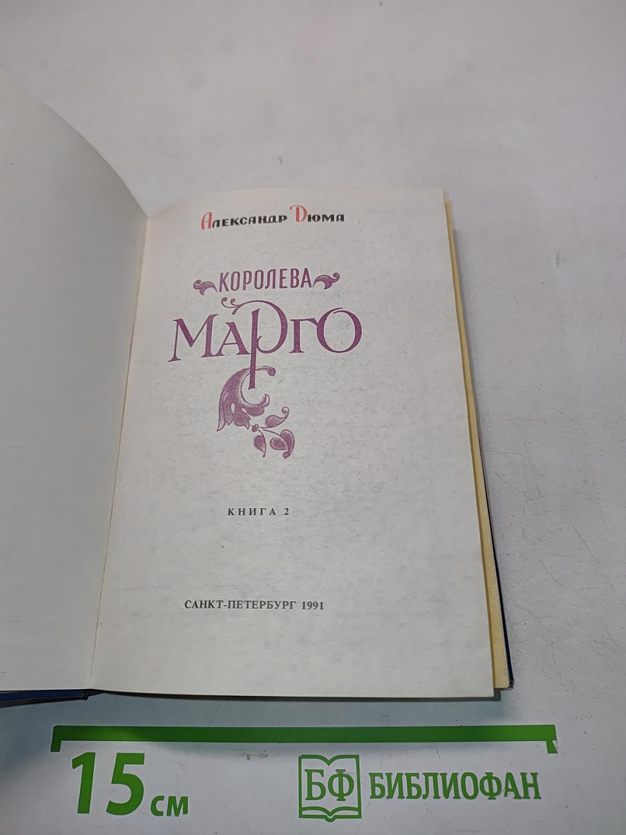 Королева Марго. Книга 2