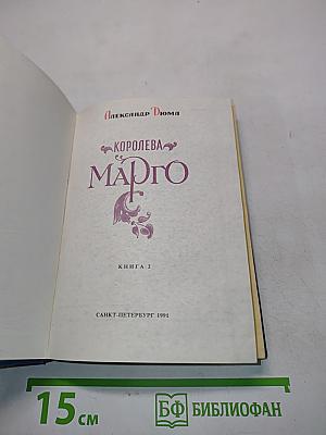 Королева Марго. Книга 2
