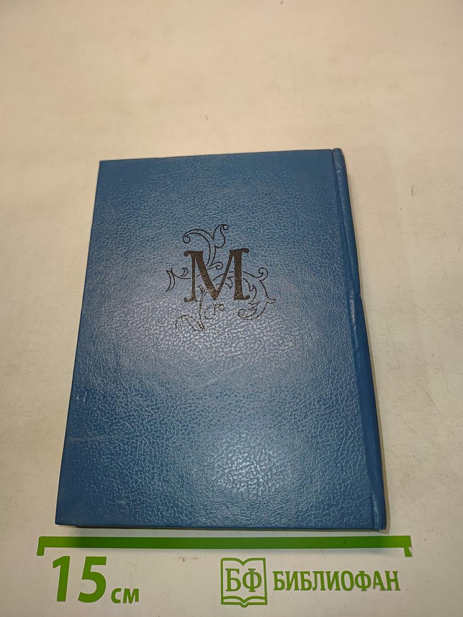 Королева Марго. Книга 2