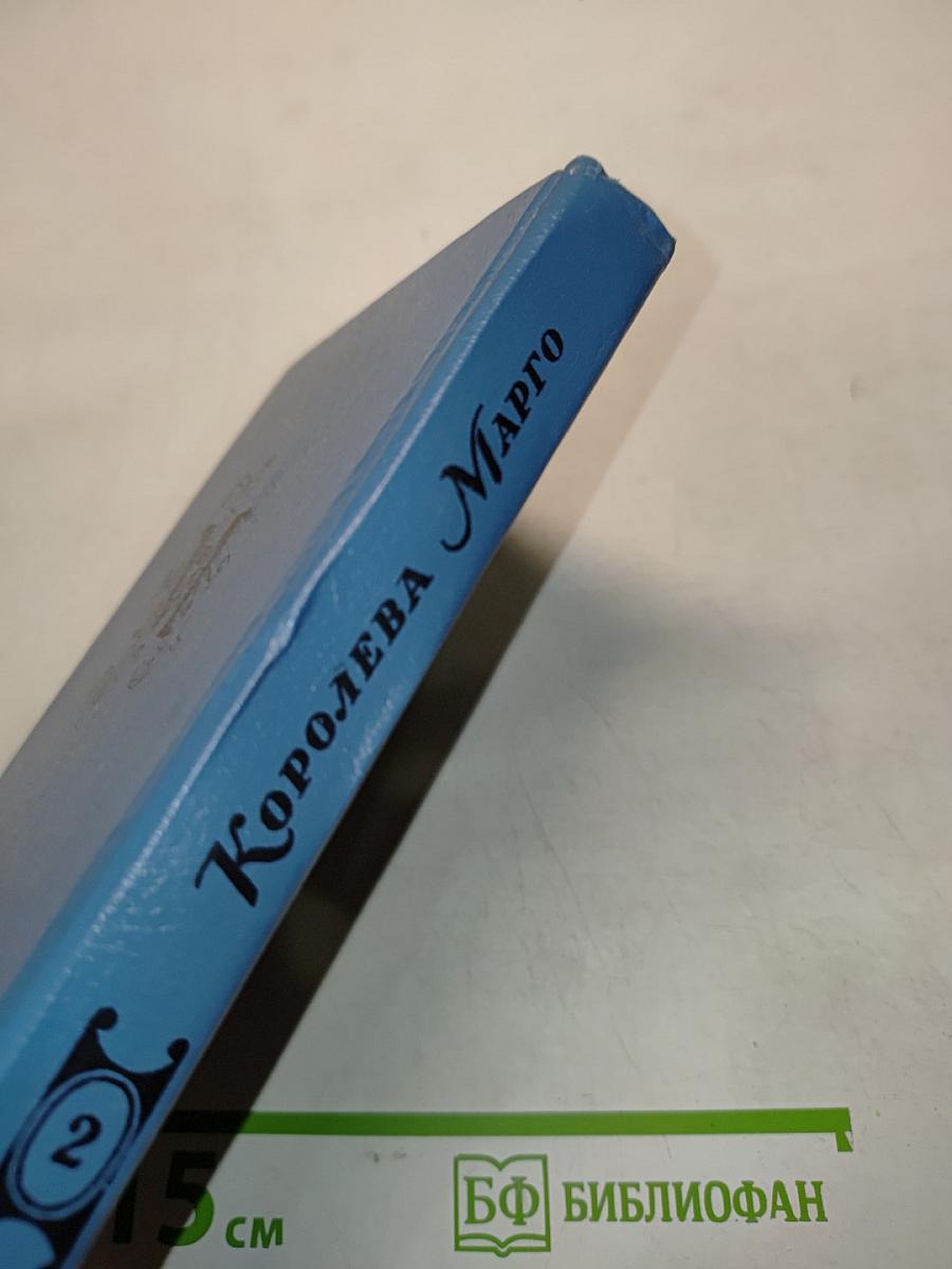 Королева Марго. Книга 2