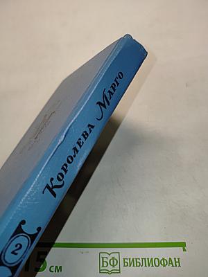 Королева Марго. Книга 2