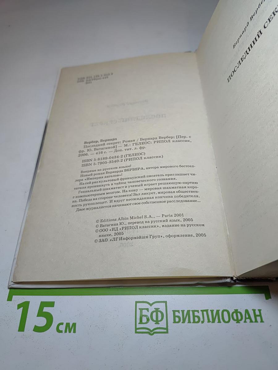 Последний секрет