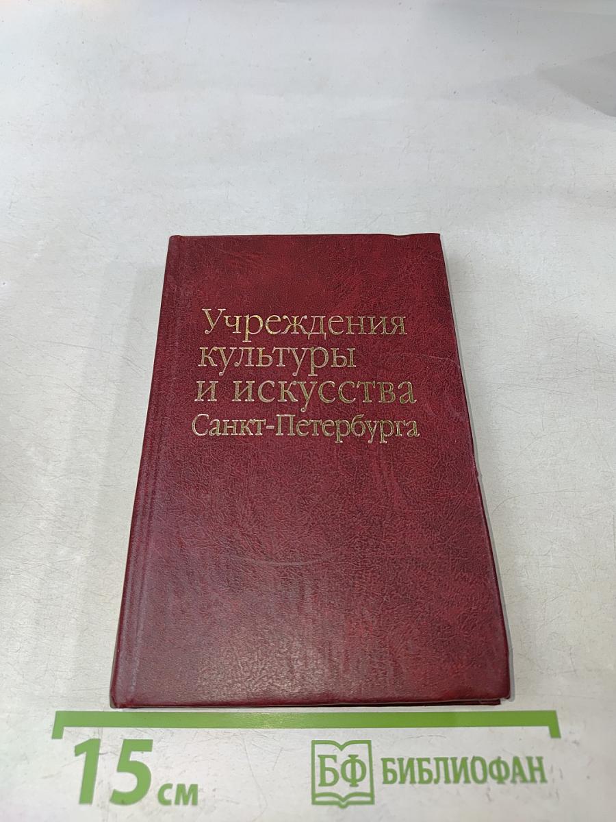 Учреждения культуры и искусства Санкт-Петербурга. Справочно-информационный сборник